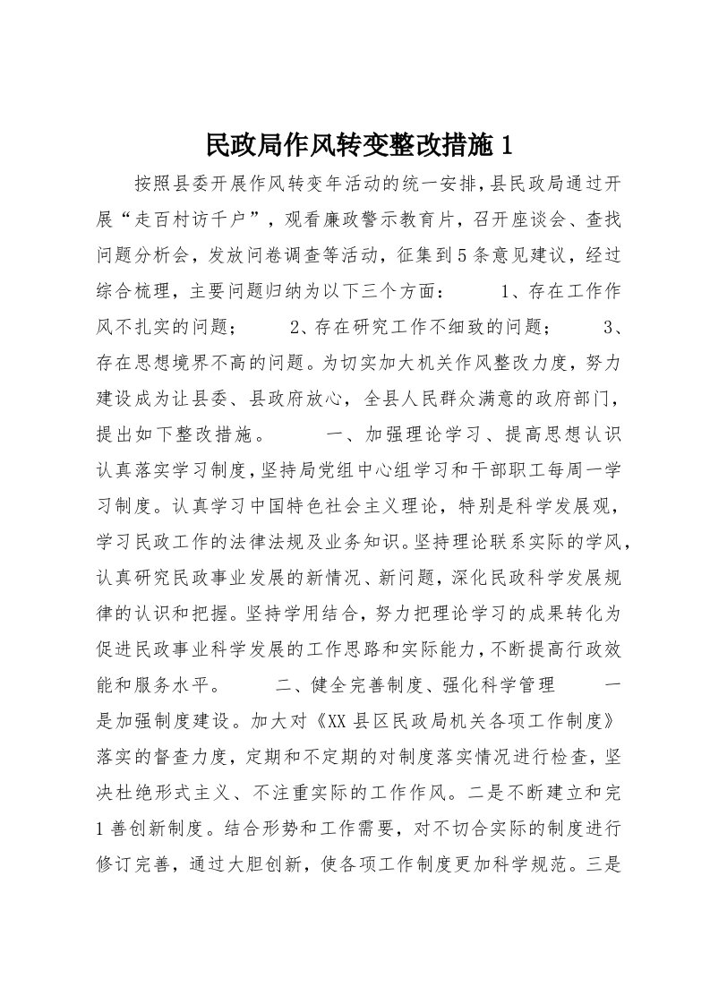 民政局作风转变整改措施1