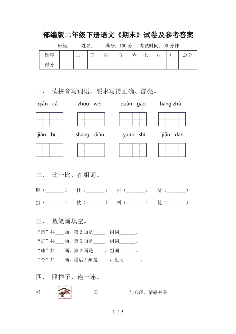 部编版二年级下册语文《期末》试卷及参考答案