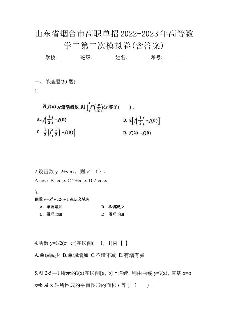 山东省烟台市高职单招2022-2023年高等数学二第二次模拟卷含答案