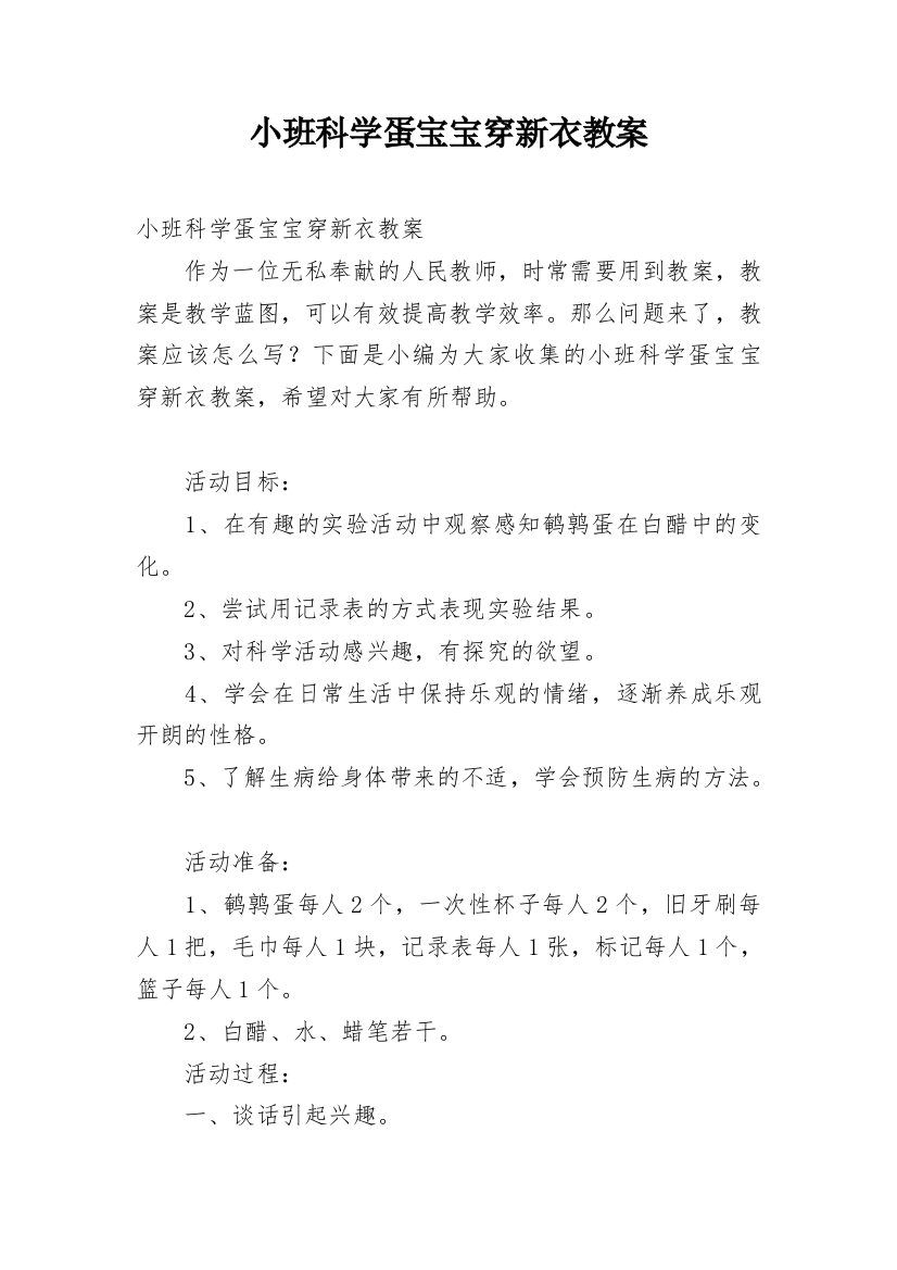 小班科学蛋宝宝穿新衣教案