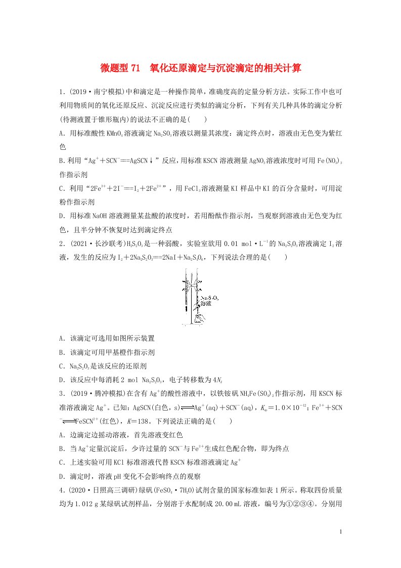 2022新高考化学一轮复习微专题71氧化还原滴定与沉淀滴定的相关计算