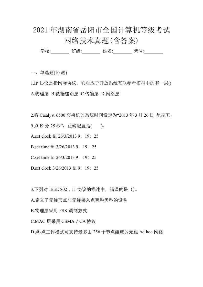 2021年湖南省岳阳市全国计算机等级考试网络技术真题含答案