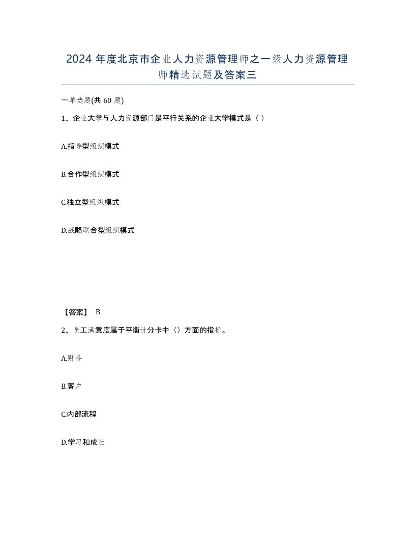 2024年度北京市企业人力资源管理师之一级人力资源管理师试题及答案三