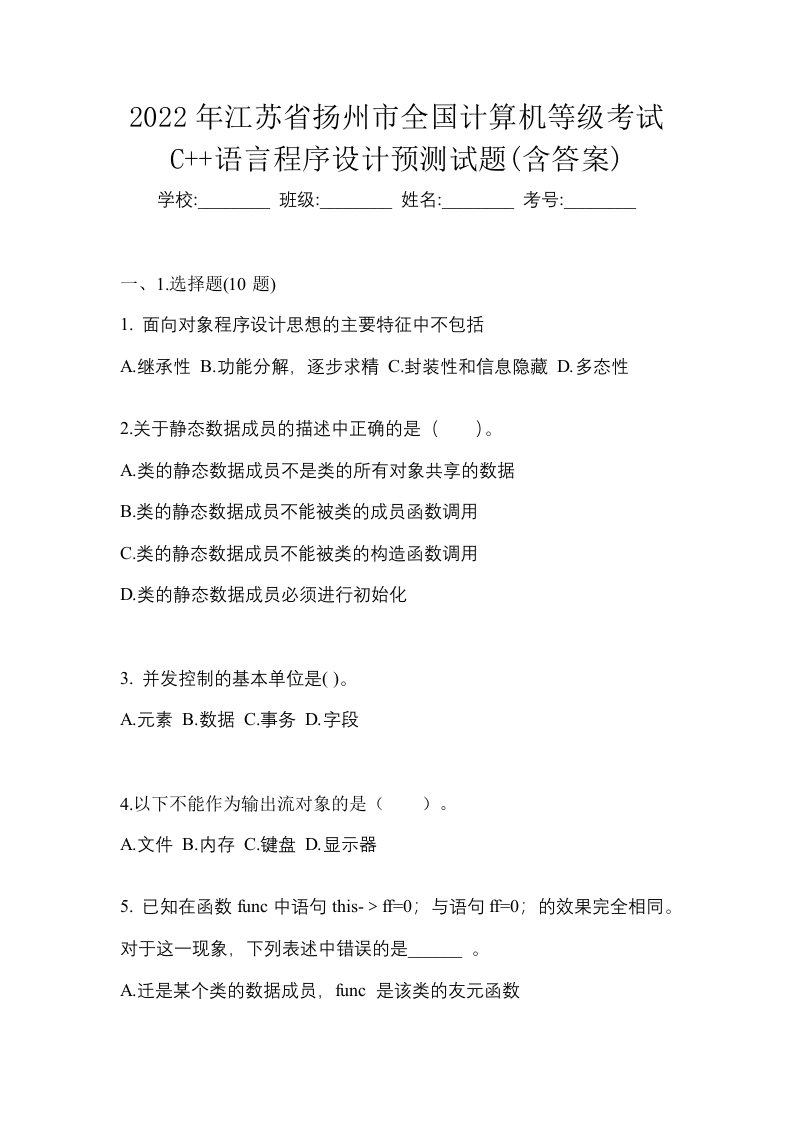 2022年江苏省扬州市全国计算机等级考试C语言程序设计预测试题含答案