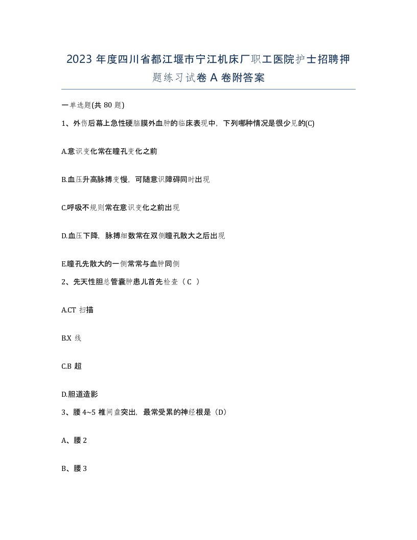 2023年度四川省都江堰市宁江机床厂职工医院护士招聘押题练习试卷A卷附答案