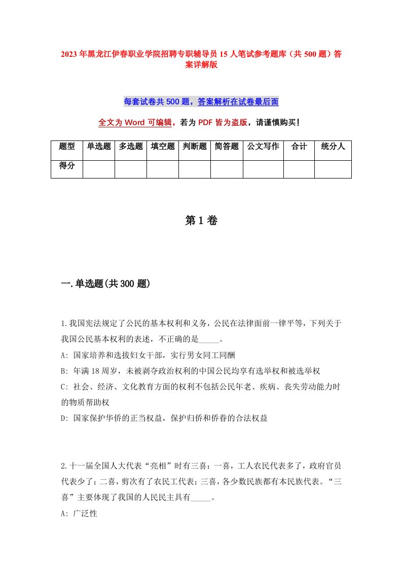 2023年黑龙江伊春职业学院招聘专职辅导员15人笔试参考题库共500题答案详解版