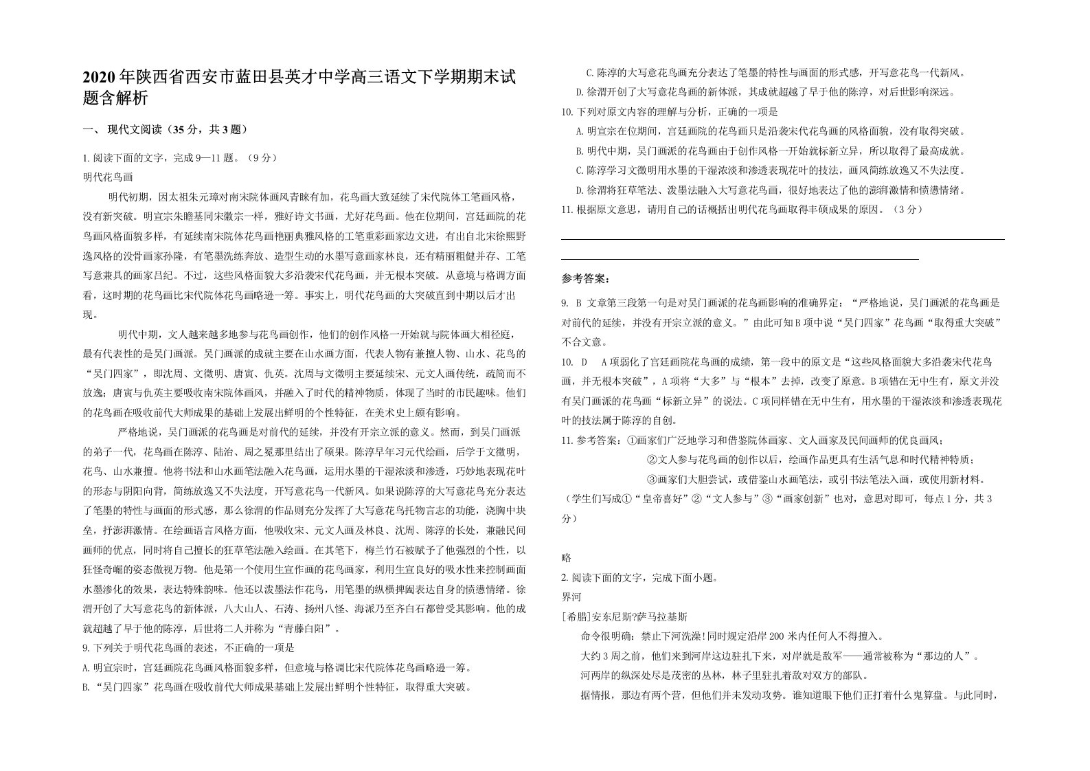 2020年陕西省西安市蓝田县英才中学高三语文下学期期末试题含解析