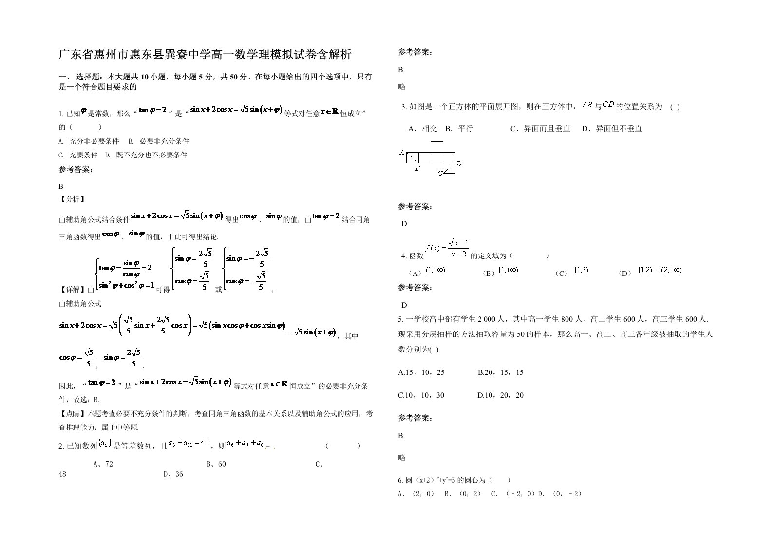 广东省惠州市惠东县巽寮中学高一数学理模拟试卷含解析