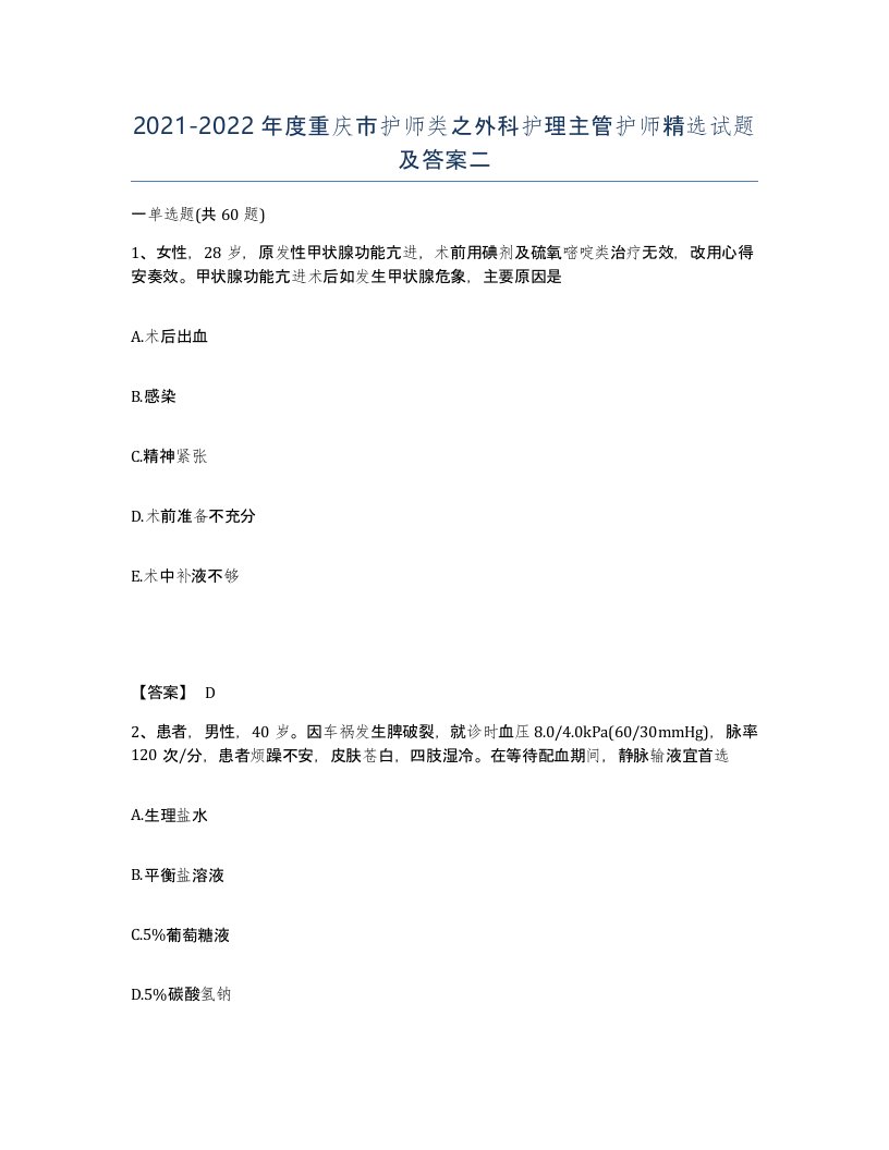 2021-2022年度重庆市护师类之外科护理主管护师试题及答案二