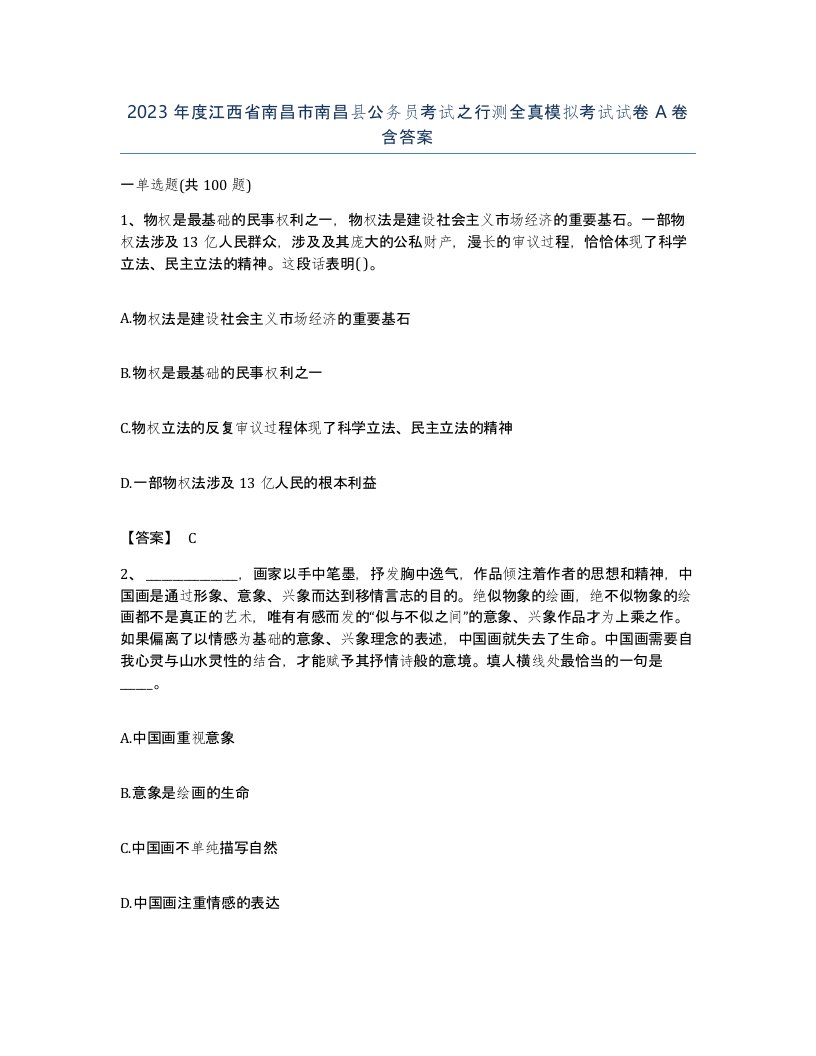 2023年度江西省南昌市南昌县公务员考试之行测全真模拟考试试卷A卷含答案