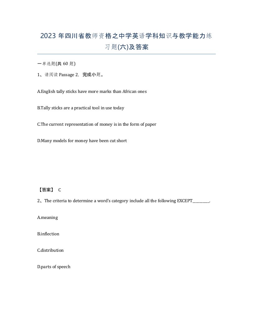 2023年四川省教师资格之中学英语学科知识与教学能力练习题六及答案