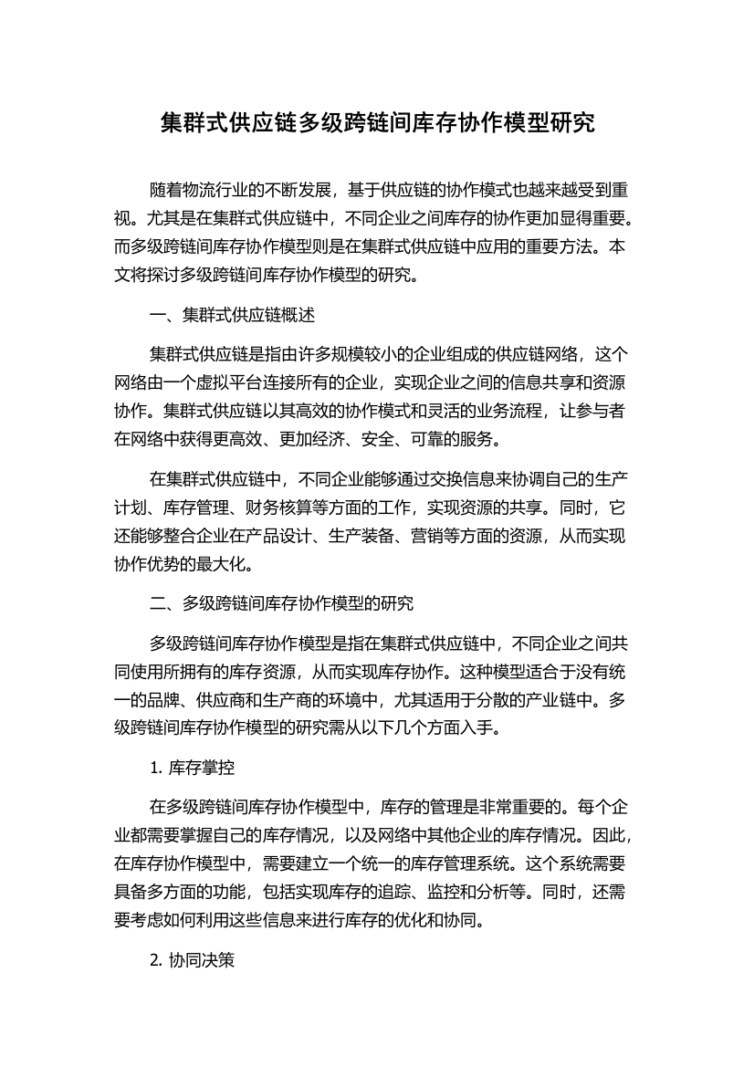 集群式供应链多级跨链间库存协作模型研究