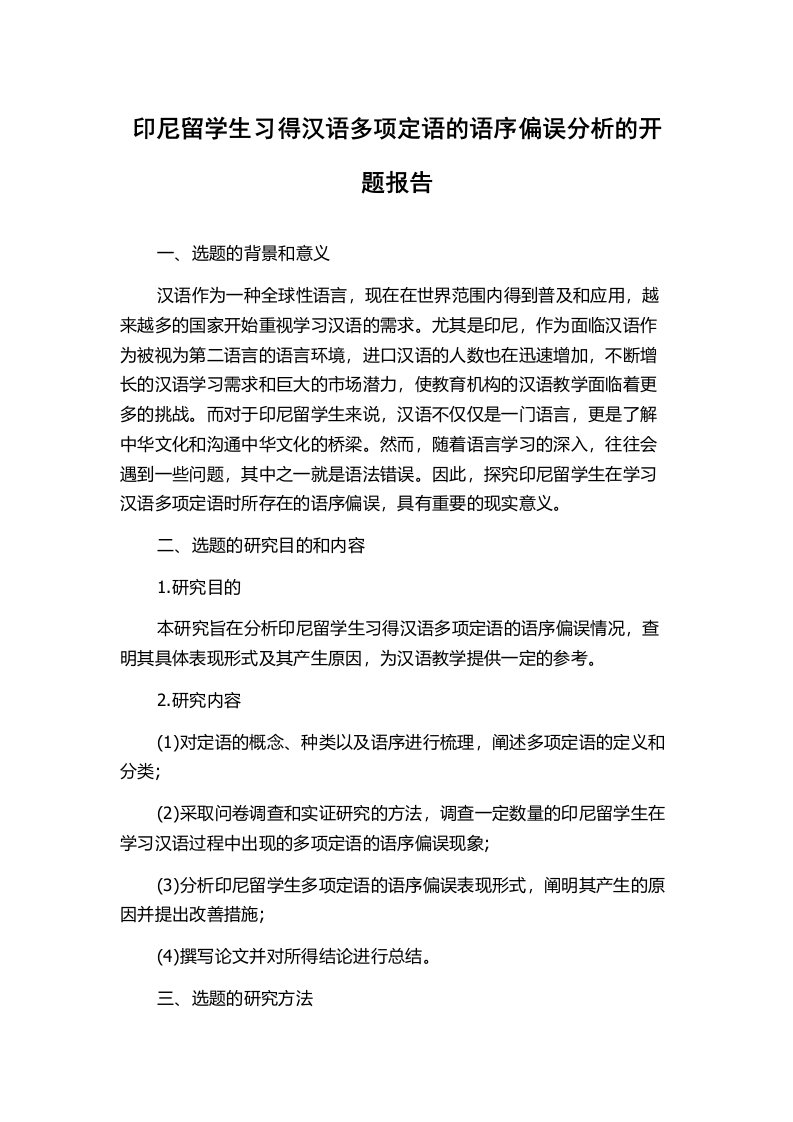 印尼留学生习得汉语多项定语的语序偏误分析的开题报告