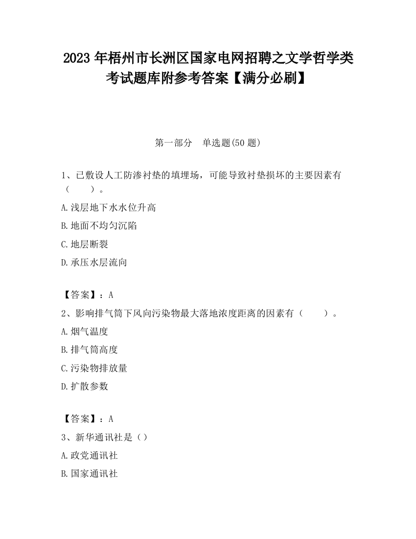 2023年梧州市长洲区国家电网招聘之文学哲学类考试题库附参考答案【满分必刷】