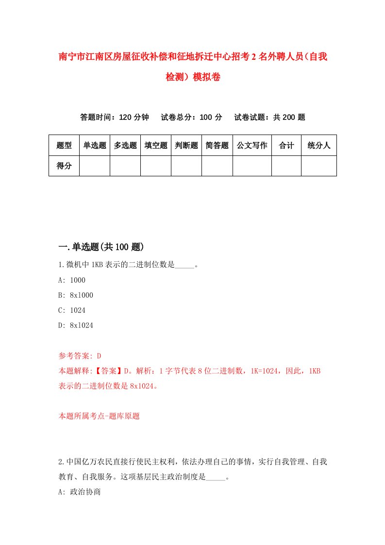 南宁市江南区房屋征收补偿和征地拆迁中心招考2名外聘人员自我检测模拟卷第9卷