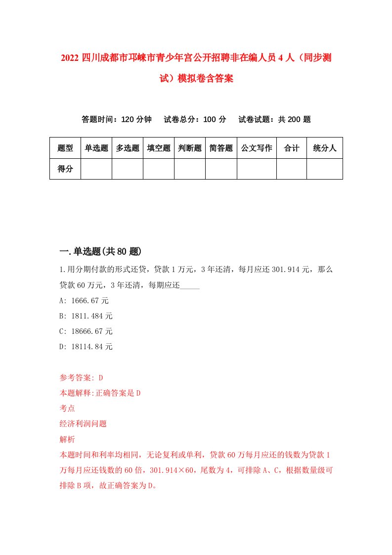 2022四川成都市邛崃市青少年宫公开招聘非在编人员4人同步测试模拟卷含答案3