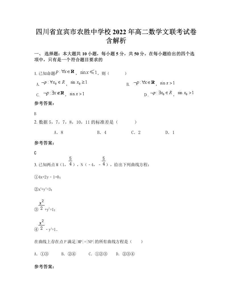 四川省宜宾市农胜中学校2022年高二数学文联考试卷含解析