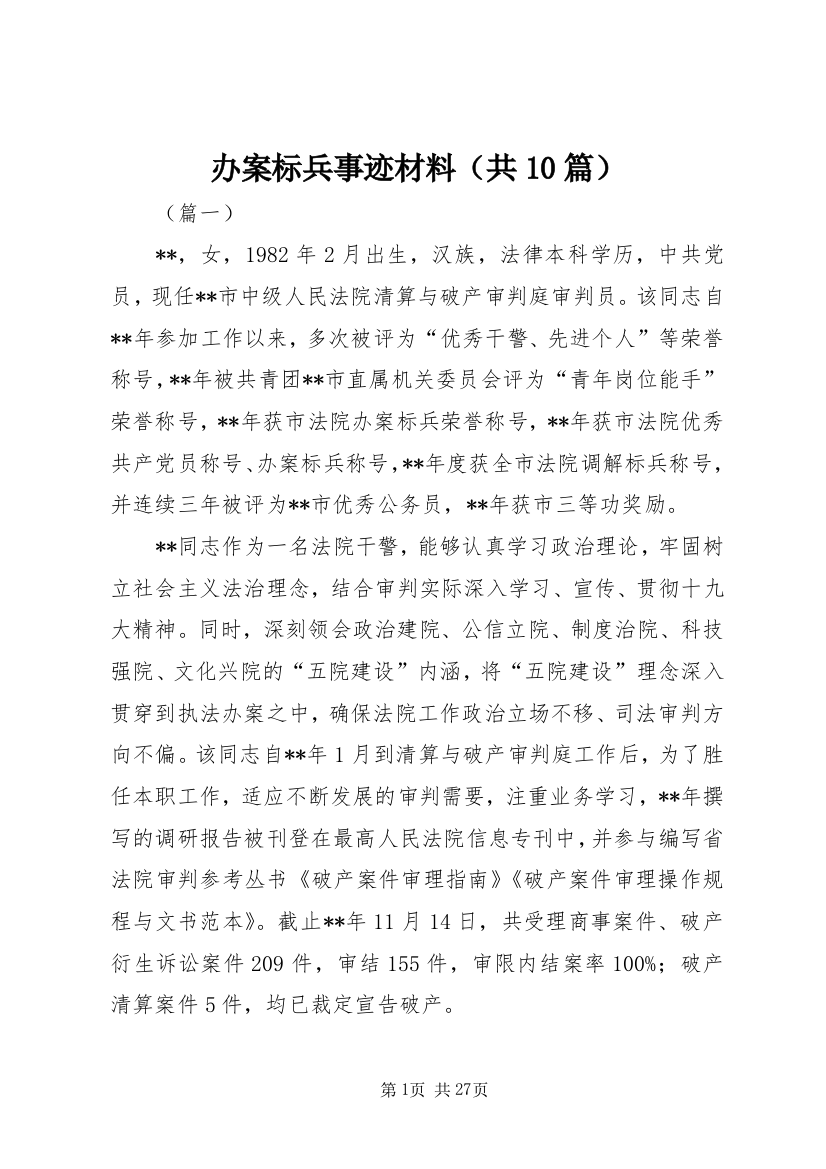 办案标兵事迹材料（共10篇）