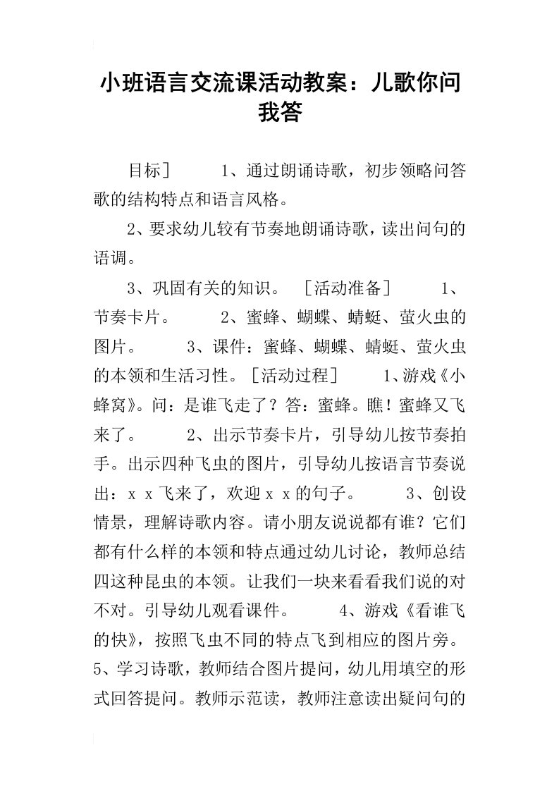 小班语言交流课活动教案：儿歌你问我答