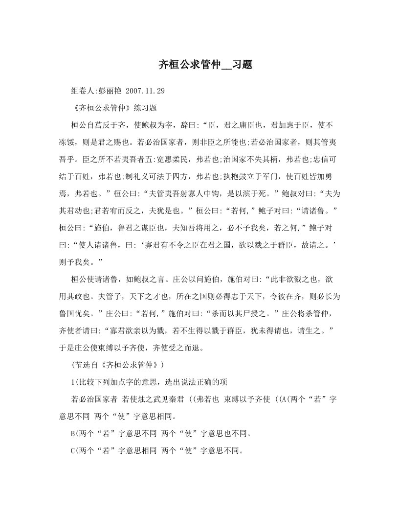 齐桓公求管仲__习题