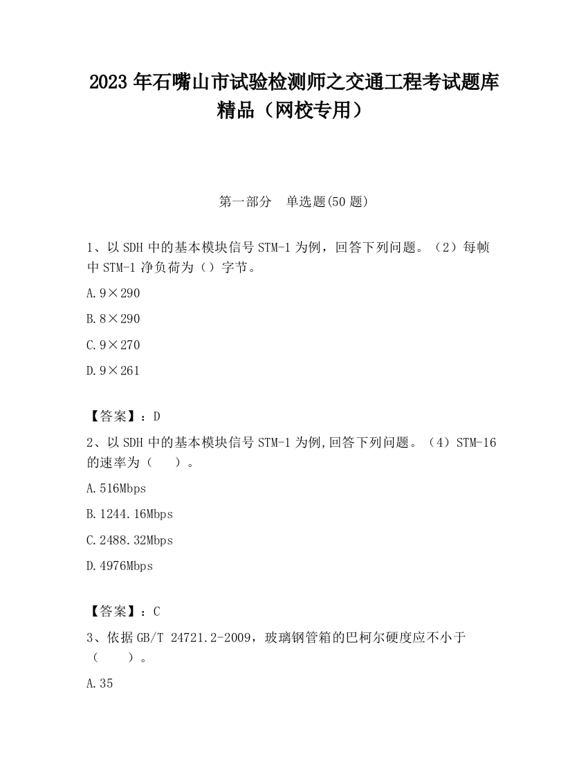 2023年石嘴山市试验检测师之交通工程考试题库精品（网校专用）