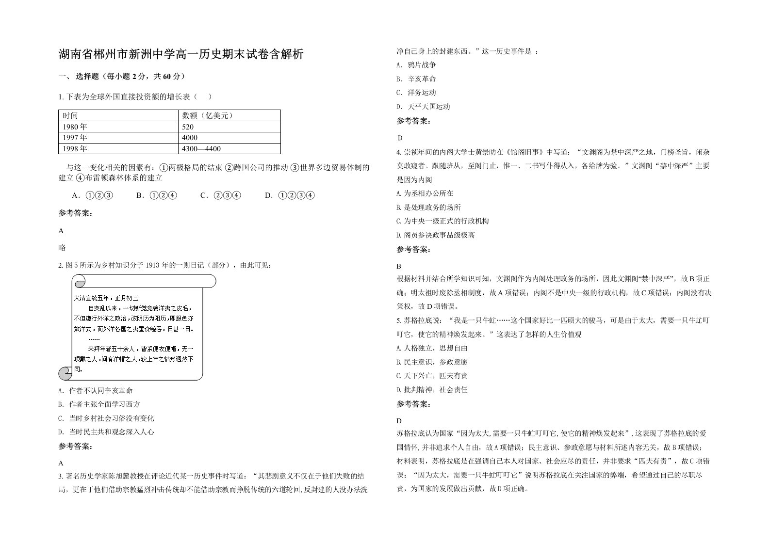 湖南省郴州市新洲中学高一历史期末试卷含解析