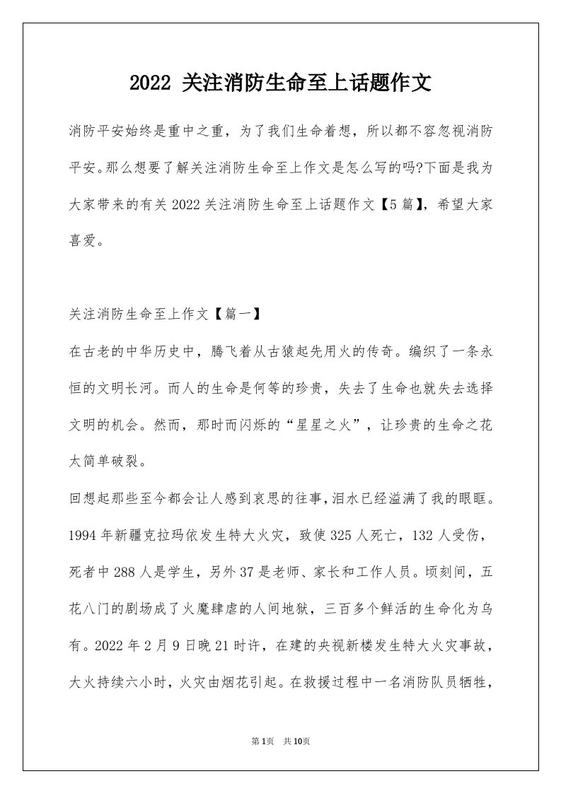 2022关注消防生命至上话题作文