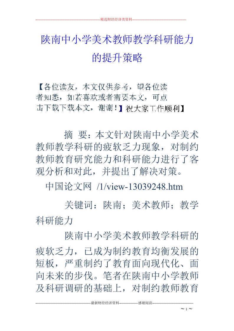 陕南中小学美术教师教学科研能力的提升策略