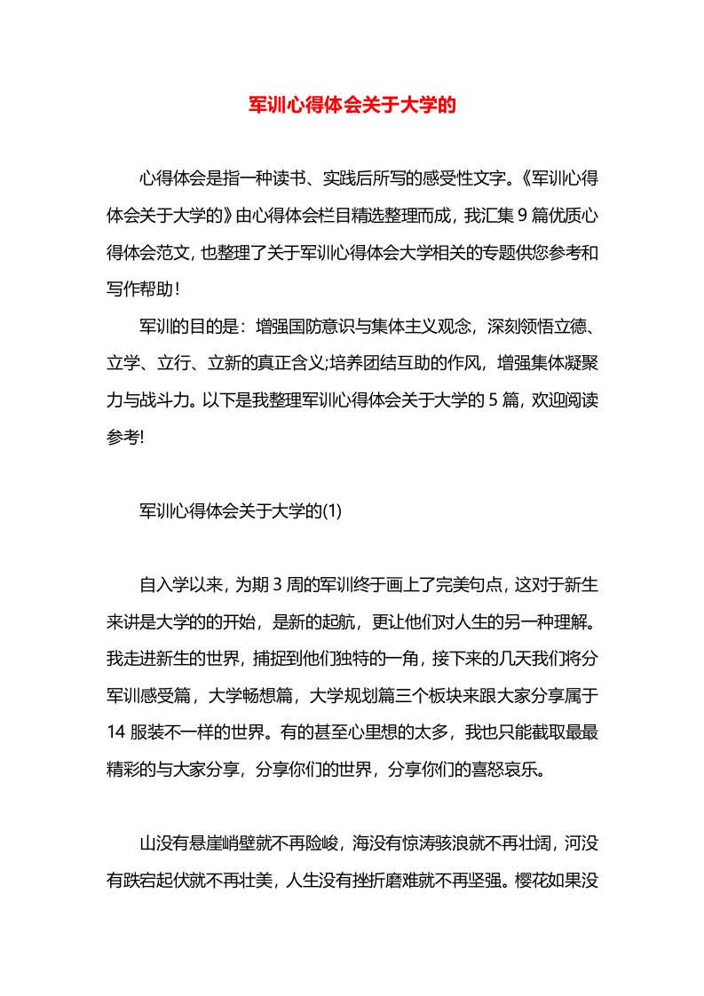 军训心得体会关于大学的