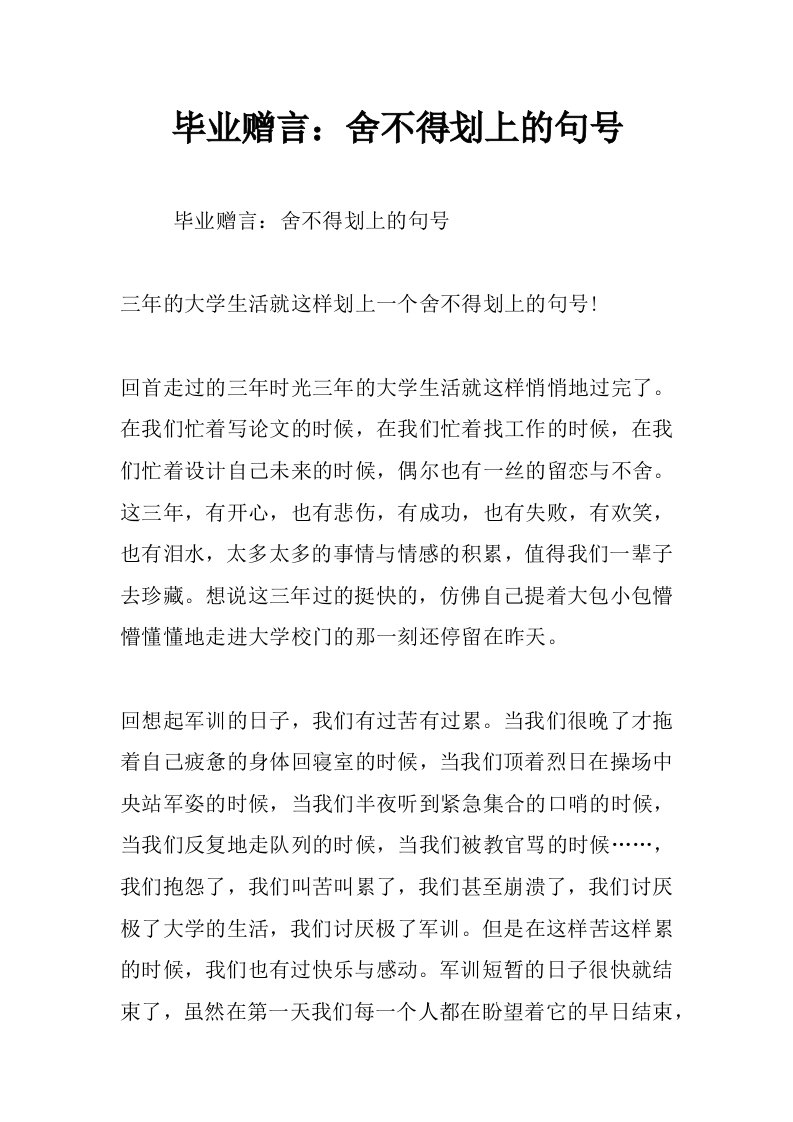 毕业赠言：舍不得划上的句号