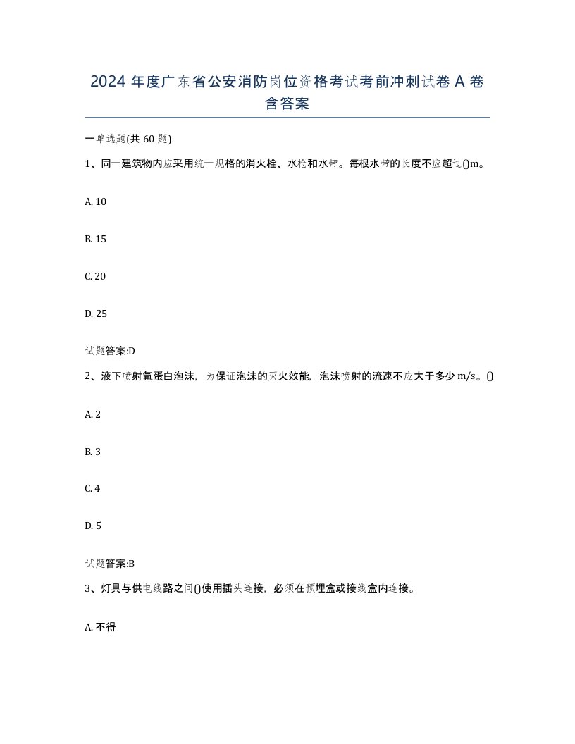 2024年度广东省公安消防岗位资格考试考前冲刺试卷A卷含答案