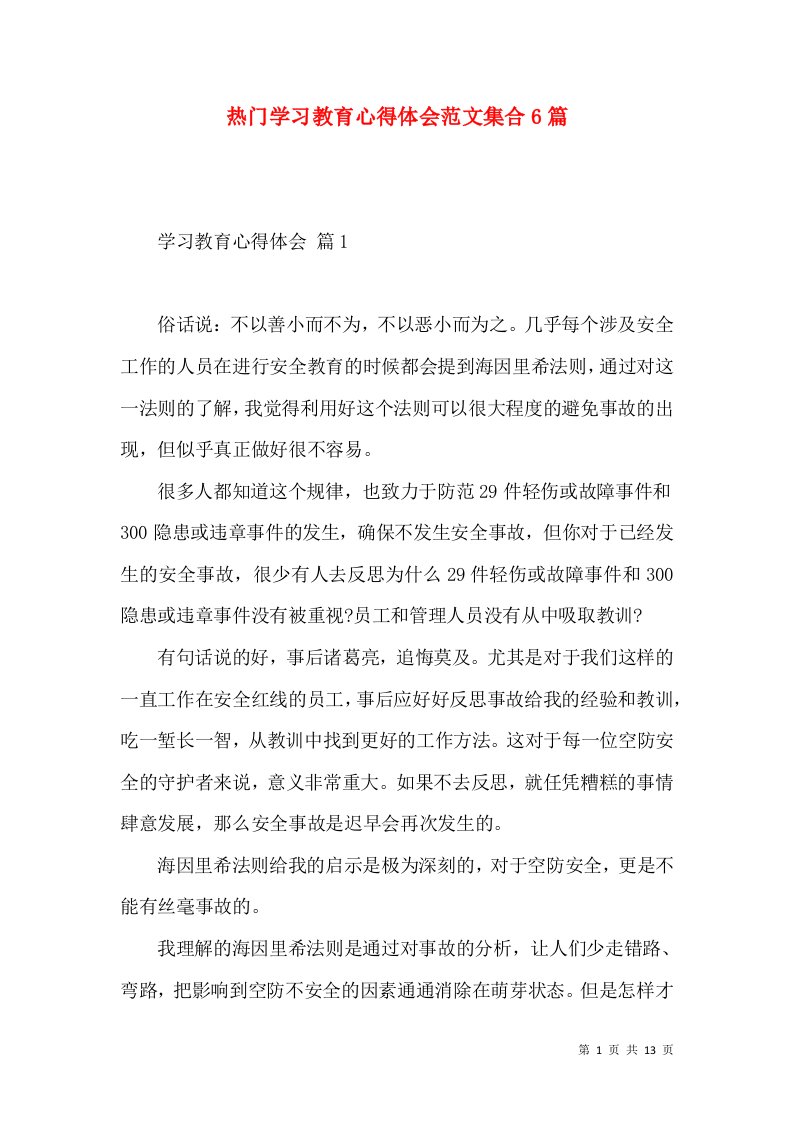 热门学习教育心得体会范文集合6篇