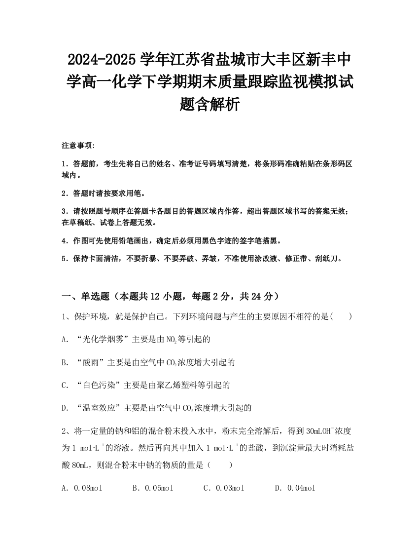 2024-2025学年江苏省盐城市大丰区新丰中学高一化学下学期期末质量跟踪监视模拟试题含解析