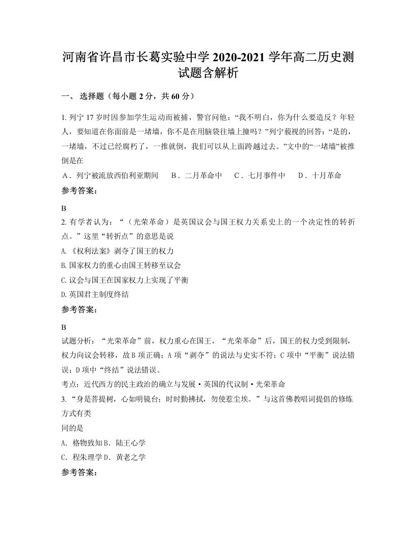 河南省许昌市长葛实验中学2020-2021学年高二历史测试题含解析