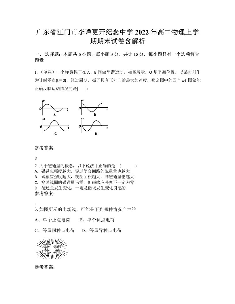 广东省江门市李谭更开纪念中学2022年高二物理上学期期末试卷含解析