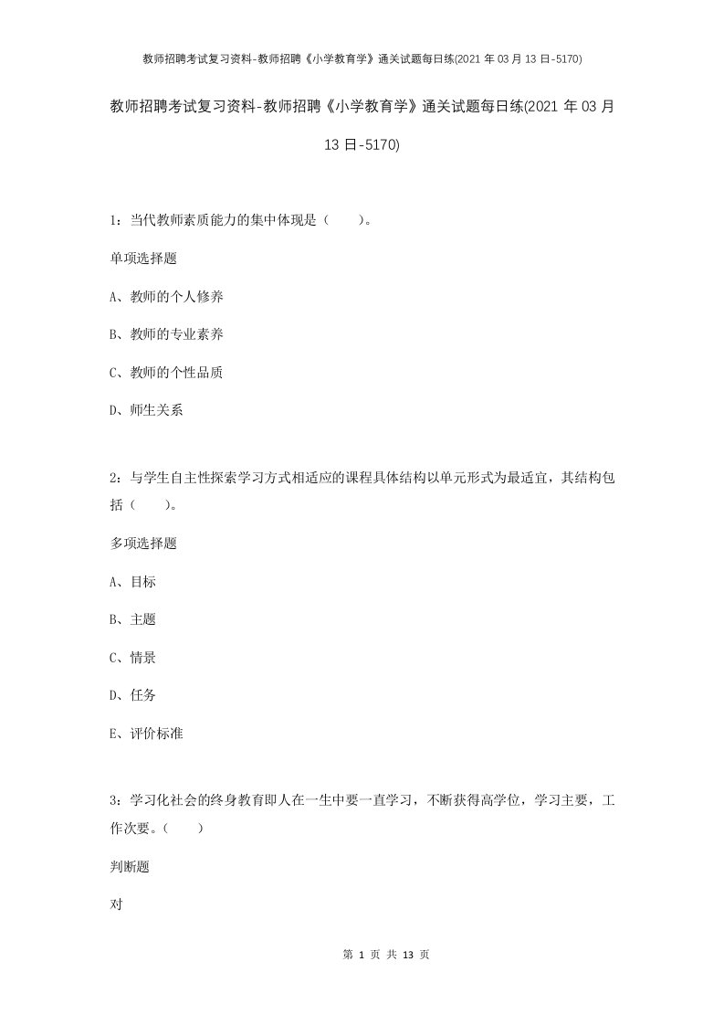 教师招聘考试复习资料-教师招聘小学教育学通关试题每日练2021年03月13日-5170