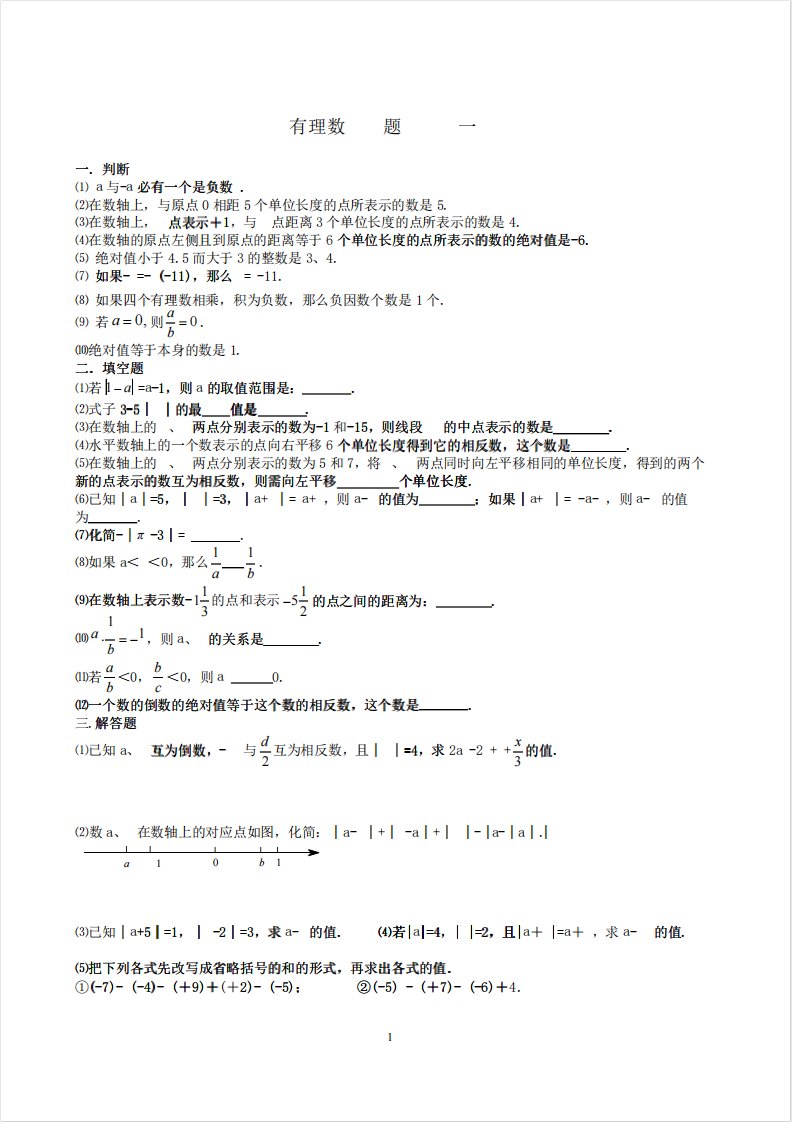 初一数学上册第一到五章易错题整理完整版