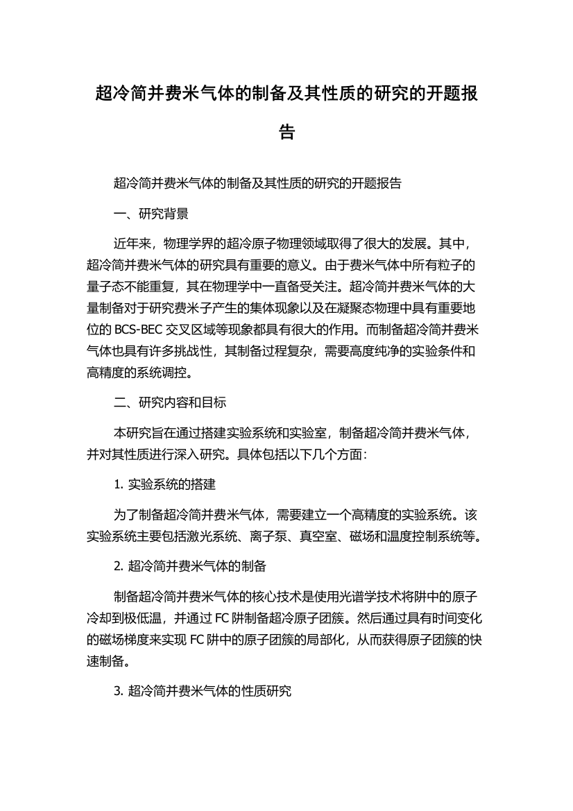 超冷简并费米气体的制备及其性质的研究的开题报告