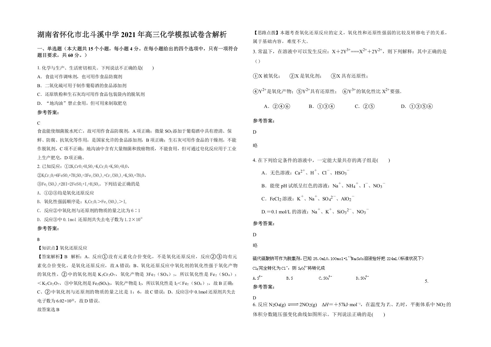 湖南省怀化市北斗溪中学2021年高三化学模拟试卷含解析