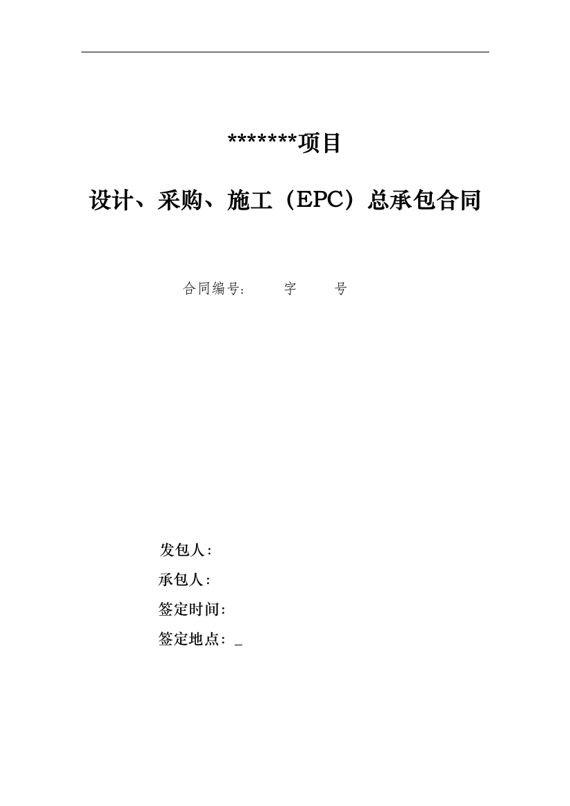 EPC项目总承包合同(共92页)