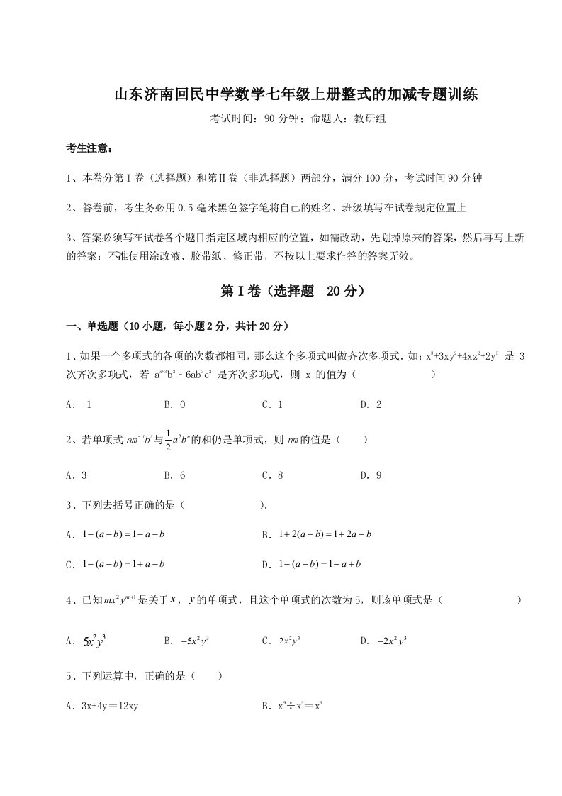 强化训练山东济南回民中学数学七年级上册整式的加减专题训练试题（解析卷）