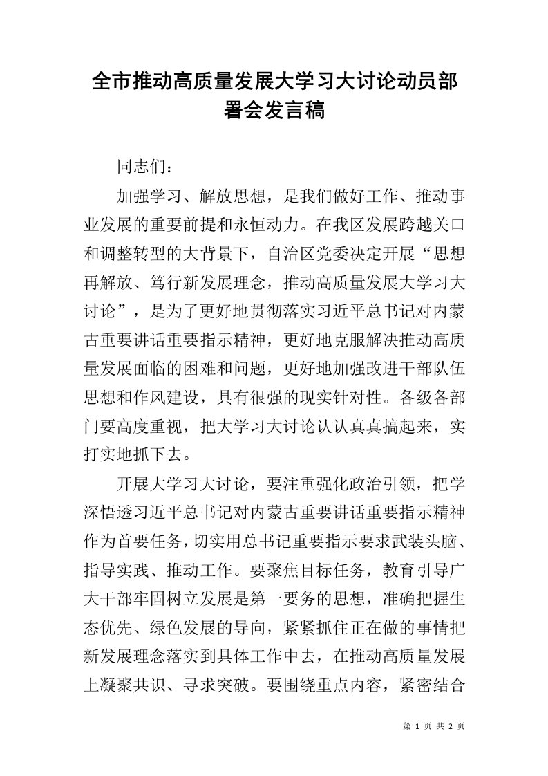 全市推动高质量发展大学习大讨论动员部署会发言稿