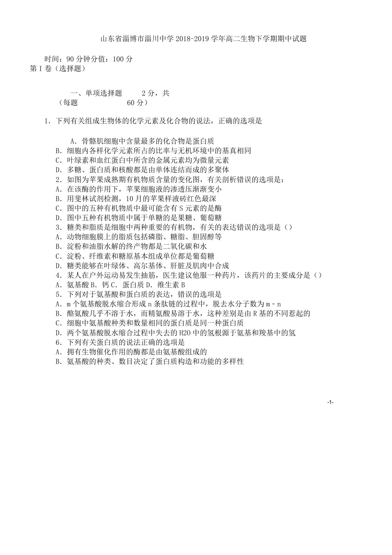 山东省淄博市淄川中学学年高二生物下学期期中试题