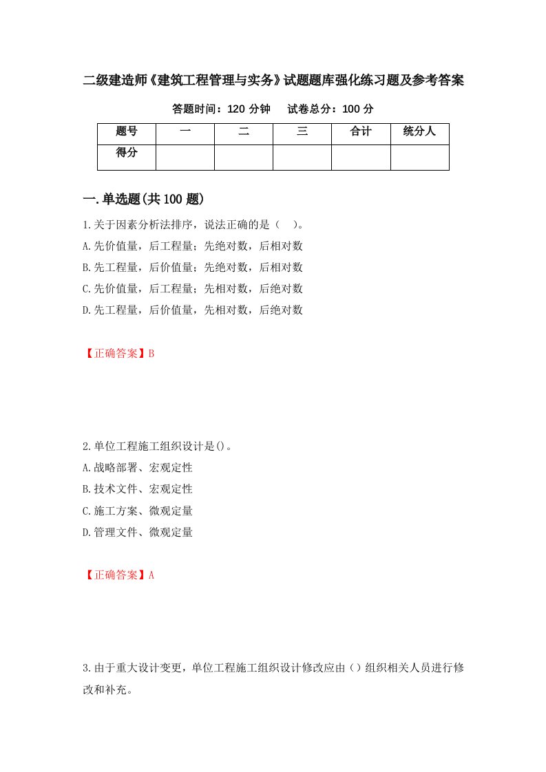 二级建造师建筑工程管理与实务试题题库强化练习题及参考答案第68期