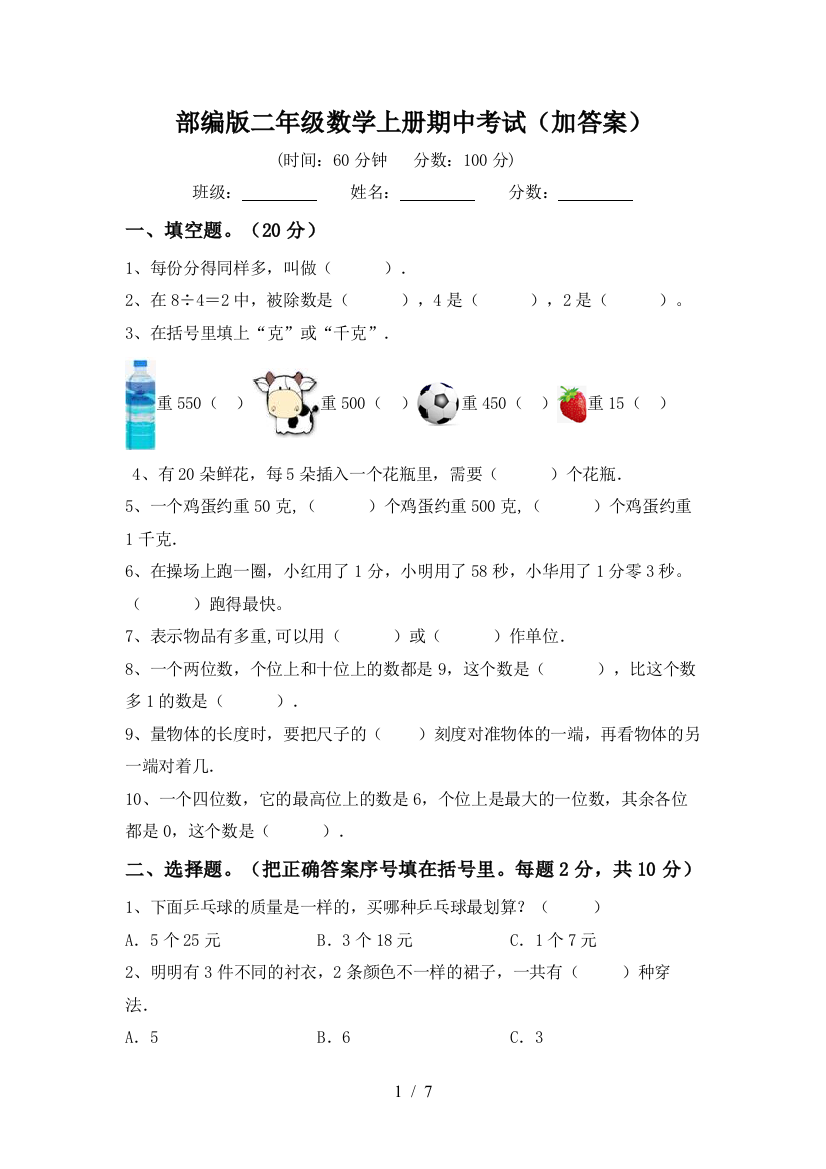 部编版二年级数学上册期中考试(加答案)