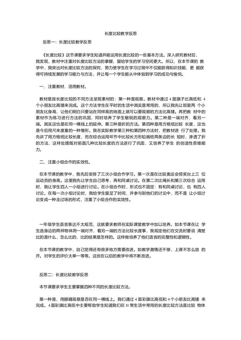 长度比较教学反思