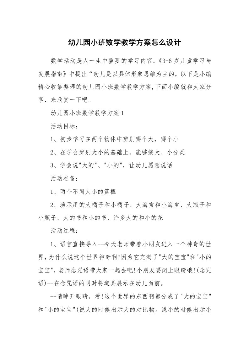 办公文秘_幼儿园小班数学教学方案怎么设计