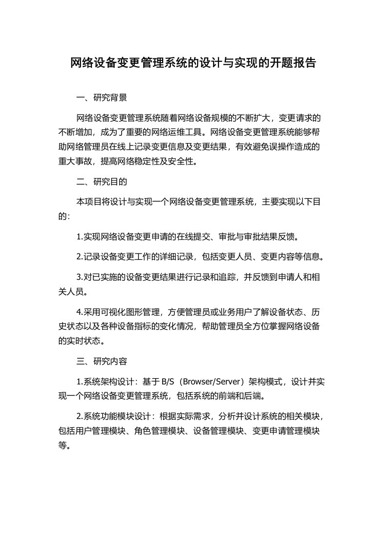 网络设备变更管理系统的设计与实现的开题报告