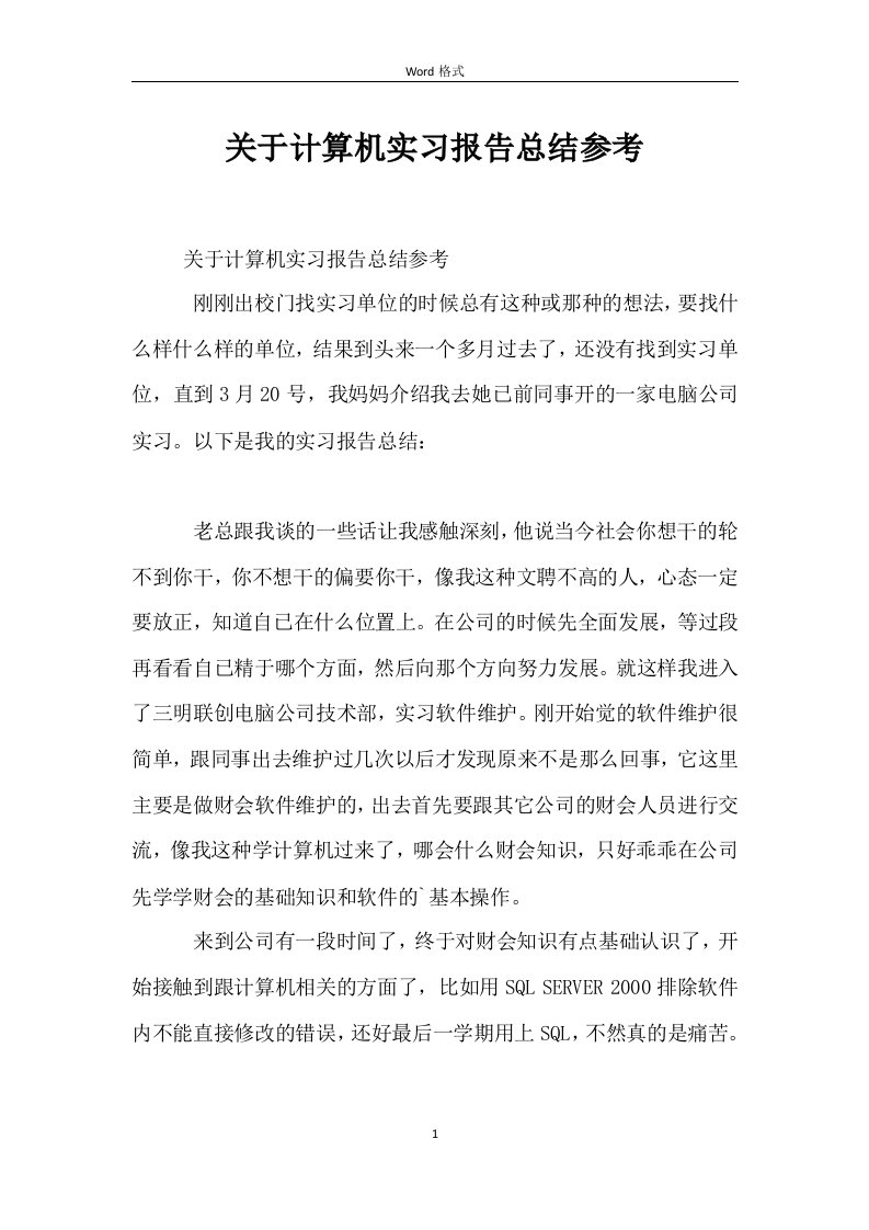 关于计算机实习报告总结参考