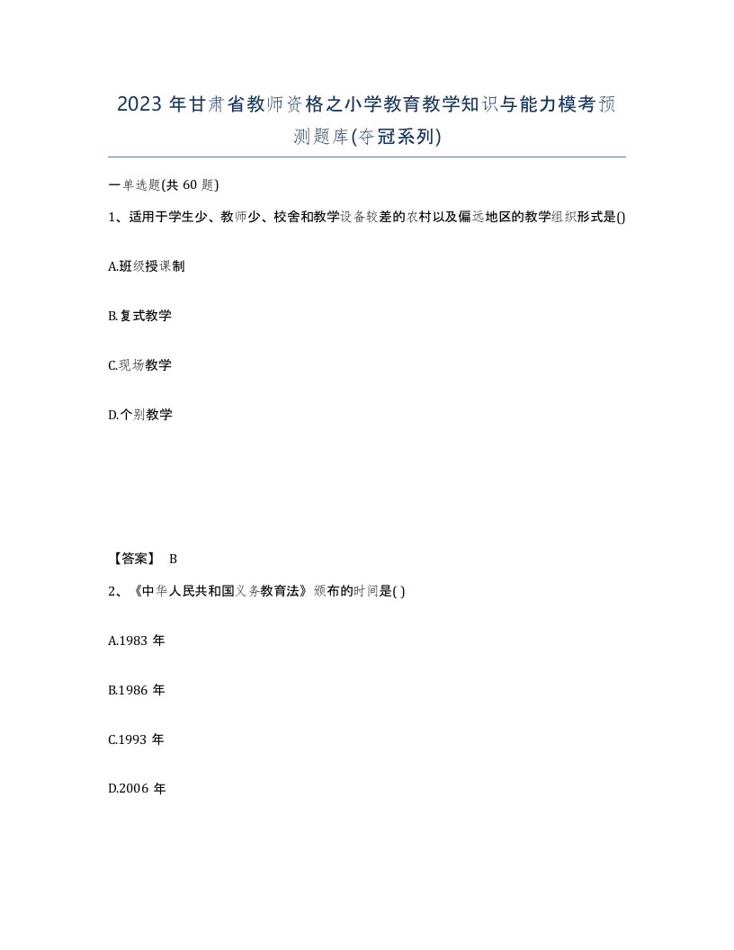 2023年甘肃省教师资格之小学教育教学知识与能力模考预测题库夺冠系列